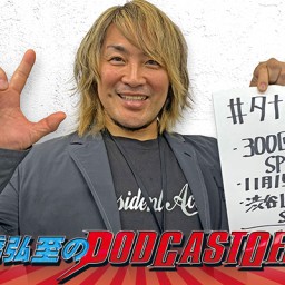 「棚橋弘至のPodcast Off!」300回突破＆デビュー25周年記念SPイベント!!