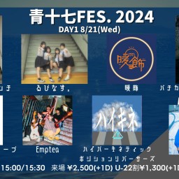 24/8/21『青十七FES2024 -DAY1-』