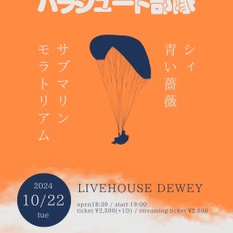 10/22 DEWEY13周年【パラシュート部隊】