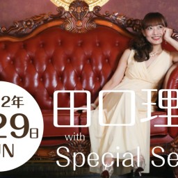 田口理恵with Special Sextet配信