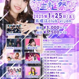 1/25(土)『雨宿りFes！兎咲とうか生誕祭』