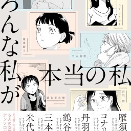 長嶋有×コナリミサト「超好きな小説をコミカライズできて、ぼかあ幸せです！」