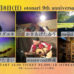 2024.12.8(日)[daytime]  otonari 9th anniversary special!