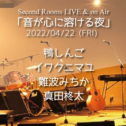 4/22 SR Live & on Air「音が心に溶ける夜」