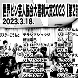 世界ピン芸人協会大喜利大賞2023【第2部】