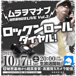 ムラヲマナブ秘密基地配信LIVE Vol.3　ロックンロール・ダイヤル！