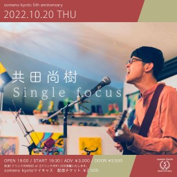 10/20　共田尚樹ワンマン〜Single focus〜