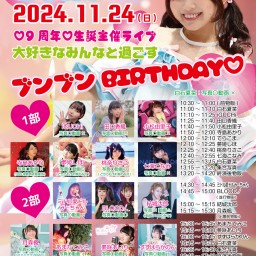 【2部】白石夏菜♡9周年♡生誕主催ライブ 「大好きなみんなと過ごすブンブンBIRTHDAY♡」【2部】