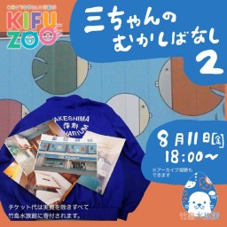 KIFUZOO竹島水族館「三ちゃんむかしばなし2」
