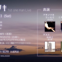 【1部/昼の部】アサノツキ1st one man live