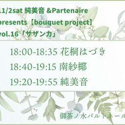 11/2 【bouquet project】vol.16「サザンカ」