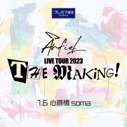 anfiel LIVETOUR 2023「THE MAKiNG!」1.6 (sat) 心斎橋soma