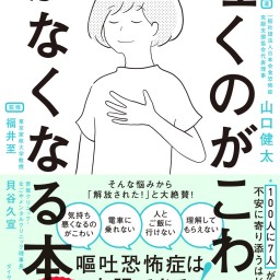 山口健太『「吐くのがこわい」がなくなる本』刊行記念イベント