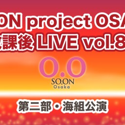 SO.proOSAKA放課後LIVE vol.89 海組公演