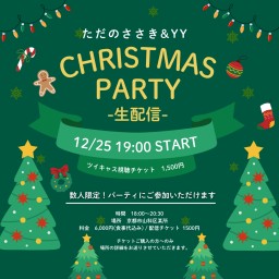 ただのささき＆YY Christmas Party生配信