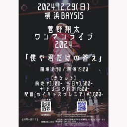 '24 12/29 菅野翔太ワンマンライブ2024 「僕や君だけの答え」