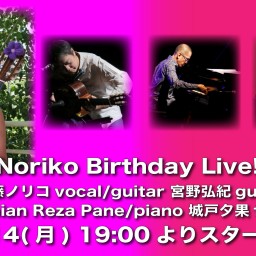 2/14 Noriko Birthday Live 同時配信！
