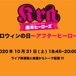 トーク配信！『ハロウィンの日～アフターヒーローズ～』