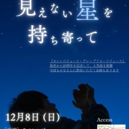 クノシンジワンマンライブ「見えない星を持ち寄って」