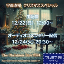 Xmasスペシャル配信　The Christmas Live 生配信 & オーコメ配信