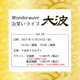 【配信】Wonderwaveお笑いライブVol.29〜大波〜