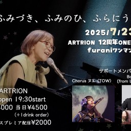 furaniワンマンライブ 【ふみづき、ふみのひ、ふらにうた】