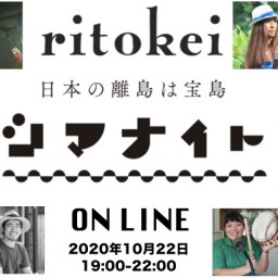 リトケイ10周年オンラインイベント「シマナイト ON LINE」