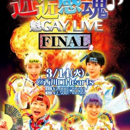 『近近感魂♪魁GAY LIVE』[2023/3/14(火)]