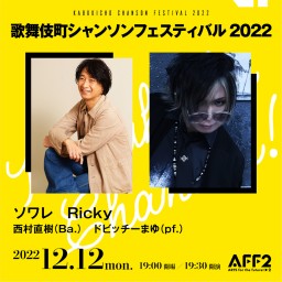 歌舞伎町シャンソンフェスティバル2022★Ricky