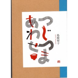 島崎智子詩集「つじつまあわせ」発売記念ライブ