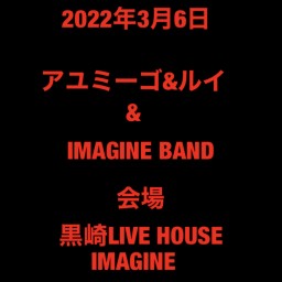 3月6日"アユミーゴ&ルイ&IMAGINE BAND LIVE！