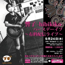 響子-hibikiko-バースデーイブ〜有料配信ライブ〜