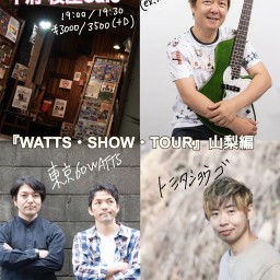 『WATTS・SHOW・TOUR』山梨編