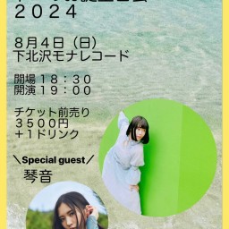 2024/8/4(日)公演 『ネコのお誕生日会2024』配信チケット【琴音】