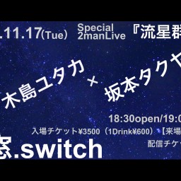 Special 2manLive「流星群」
