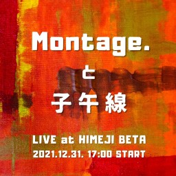 「Montage.と子午線」姫路Beta