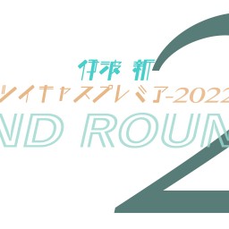 【=2ND ROUND=】2022年プレミア配信再始動！！