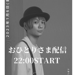 1/6(金)うたいはじめ!おひとりさま配信。