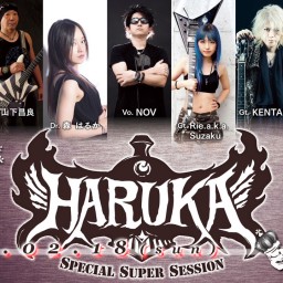 2/18(日) HARUKA Special Super Session!