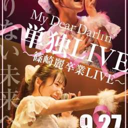 MyDearDarlin'単独LIVE -篠崎麗卒業LIVE-
