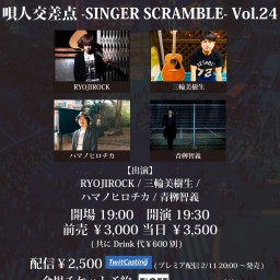 '24 4/19 唄人交差点 -SINGER SCRAMBLE- Vol.24
