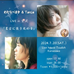 わたなべまき＆Tanja Live in 金沢『夏空に集う光の音』【能登支援セトリカード付】