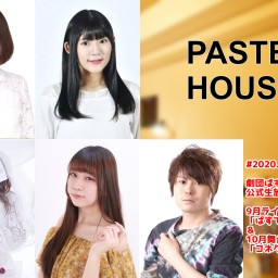 劇団ぱすてるからっと公式生放送「PASTEL HOUSE」