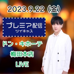 宇都直樹 LIVE in ドン・キホーテ梅田本店 2023.9.22