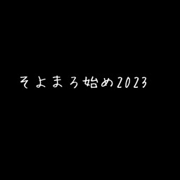 そよまろ始め2023 そよかぜ大根雄馬
