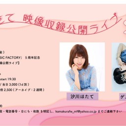 Kamakura FM MUSIC FACTORY 5周年記念 「汐川ほたて 映像収録公開ライブ」