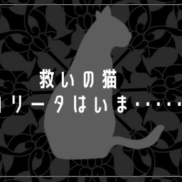 北翔舞台芸術3年目公演vol.21「救いの猫ロリータはいま・・・・・・」