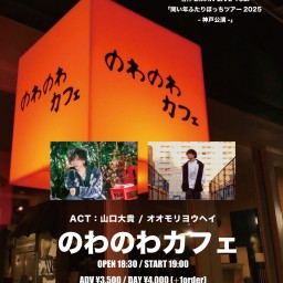 山口大貴×オオモリヨウヘイ 名神2MAN LIVE Tour 「同い年ふたりぼっちツアー2025 -神戸公演-」@のわのわカフェ