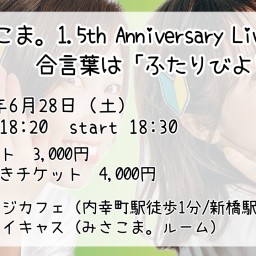 みさこま。1.5th Anniversary Live〜合言葉は「ふたりびより」