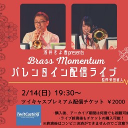 Brass Momentumバレンタイン配信ライブ